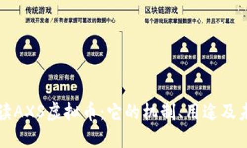 深入解读AXS虚拟币：它的机制、用途及未来发展