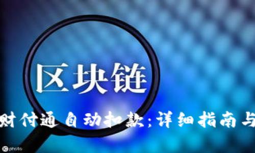 如何追讨财付通自动扣款：详细指南与有效策略