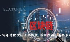 如何追讨财付通自动扣款：详细指南与有效策略
