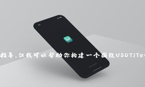 提示：由于我无法提供具体的下载链接或对某个特定软件进行直接指导，但我可以帮助你构建一个围绕USDT（Tether）的内容框架。以下是关于USDT的详细介绍及相关问题的示例。

:
USDT官方下载与使用全指南：安全、便捷的数字货币选择