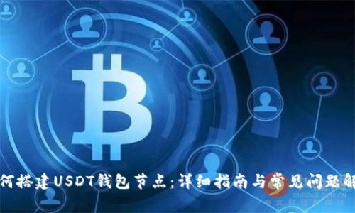 如何搭建USDT钱包节点：详细指南与常见问题解答