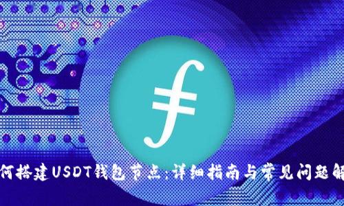 如何搭建USDT钱包节点：详细指南与常见问题解答