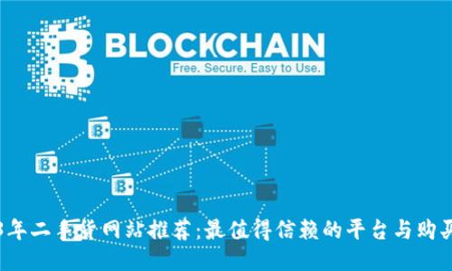 2023年二手货网站推荐：最值得信赖的平台与购买指南
