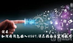 优质 如何将钱包接入USDT：详尽指南与实用技巧