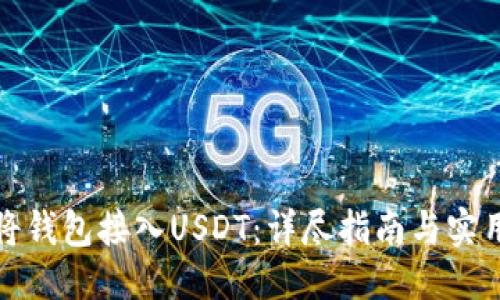 优质 
如何将钱包接入USDT：详尽指南与实用技巧