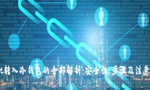 USDt转入冷钱包的全部解析：安全性、步骤及注意事项