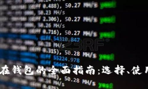 USDT币放在钱包的全面指南：选择、使用与安全性