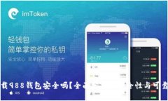 下载988钱包安全吗？全面分析其安全性与可靠性
