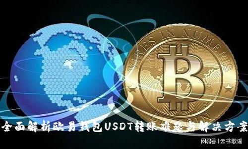 全面解析欧易钱包USDT转账难题与解决方案