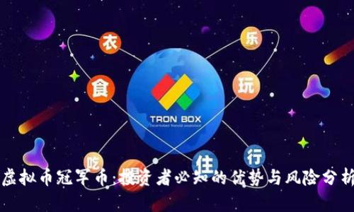 虚拟币冠军币：投资者必知的优势与风险分析