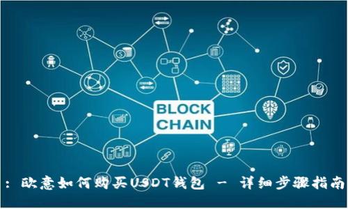 : 欧意如何购买USDT钱包 - 详细步骤指南