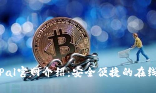 贝宝PayPal官网介绍：安全便捷的在线支付平台
