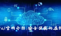贝宝PayPal官网介绍：安全