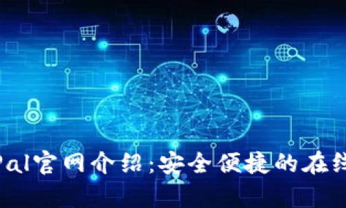 贝宝PayPal官网介绍：安全便捷的在线支付平台