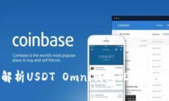 : 全面解析USDT Omni钱包ID的