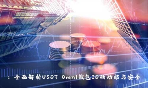 : 全面解析USDT Omni钱包ID的功能与安全