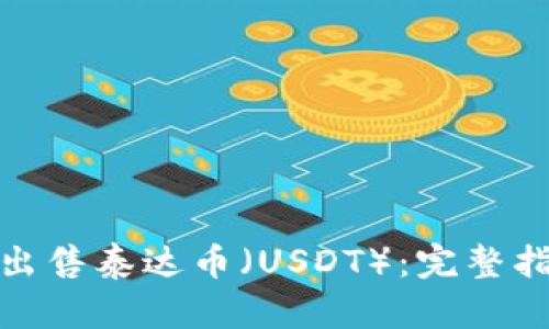 如何安全出售泰达币（USDT）：完整指南与建议