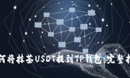 如何将抹茶USDT提到TP钱包：完整指南