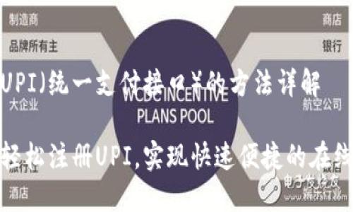 注册UPI（统一支付接口）的方法详解

如何轻松注册UPI，实现快速便捷的在线支付