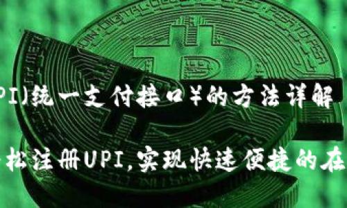注册UPI（统一支付接口）的方法详解

如何轻松注册UPI，实现快速便捷的在线支付