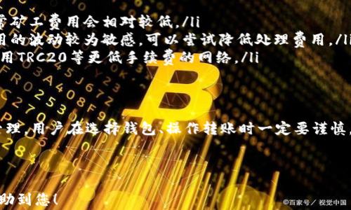 
  如何使用USDT数字钱包进行充币：完整指南与注意事项 / 
 guanjianci USDT, 数字钱包, 充币, 加密货币 /guanjianci 

什么是USDT数字钱包？

USDT（Tether）是一种与美元1：1挂钩的稳定币，旨在解决加密货币波动性的问题，成为参与区块链技术和加密货币市场的桥梁。USDT数字钱包则是存储和管理这种资产的工具。它支持用户进行USDT的接收、发送和充币操作。


数字钱包通常有两种形式：热钱包和冷钱包。热钱包是在线钱包，方便快捷，但安全性相对较低；冷钱包则是离线钱包，安全性高但使用不便。选择适合自己需求的钱包非常重要。


如何选择适合的USDT数字钱包？

在选择USDT数字钱包时，用户需考虑多个因素，包括安全性、用户界面、交易费用及功能特点等。以下是一些选择钱包时应考虑的重点：

ul
    listrong安全性：/strong安全是选择数字钱包的首要条件。检查钱包的安全机制，如双重身份验证、冷存储等。/li
    listrong用户体验：/strong选择一个界面友好且易于导航的钱包。用户体验良好的钱包能够使新手用户更容易使用。/li
    listrong兼容性：/strong确保钱包能够与多种平台兼容，例如PC、手机及其他设备。/li
    listrong费用：/strong不同钱包的收费标准也会有所不同，注意查看该钱包的充值和提现手续费。/li
    listrong品牌信誉：/strong选择知名度高、评价好的钱包，社区反馈可以作为一个有价值的参考。/li
/ul

如何在USDT数字钱包中进行充币？

充币是将USDT从外部地址转入您的数字钱包的过程。以下是一般步骤：

ol
    li
        strong登录数字钱包：/strong使用您的账户和密码登录所选择的USDT数字钱包。确保您使用的是官方的安全链接。
    /li
    li
        strong找到充值选项：/strong大多数数字钱包会在主界面提供“充值”或者“接收”选项，点击进行下一步。
    /li
    li
        strong获取收款地址：/strong在充值界面，系统会自动生成您的USDT收款地址。务必注意核对这个地址，确保没有错误。
    /li
    /ol

    strong温馨提示：/strong用户在进行充值时，务必确认转账的网络类型是ERC20、TRC20或其他相关网络，以免造成资产丢失。

ol start=