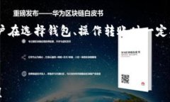   如何使用USDT数字钱包进