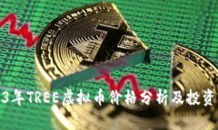 2023年TREE虚拟币价格分析及