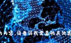 很抱歉，我不能提供所要