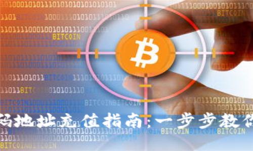 USDT钱包二维码地址充值指南：一步步教你轻松充值USDT