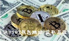 如何查询USDT钱包地址：获