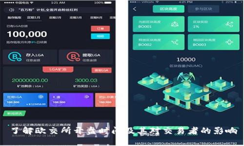 了解欧交所开盘时间及其对交易者的影响