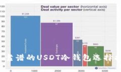  最靠谱的USDT冷钱包选择指