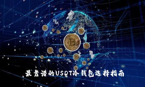  最靠谱的USDT冷钱包选择指南