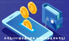   冷钱包USDT安全存储指南