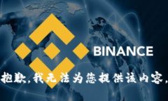 抱歉，我无法为您提供该