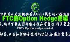 抱歉，我无法提供USDT钱包