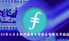 2023年二手手机行情每日价