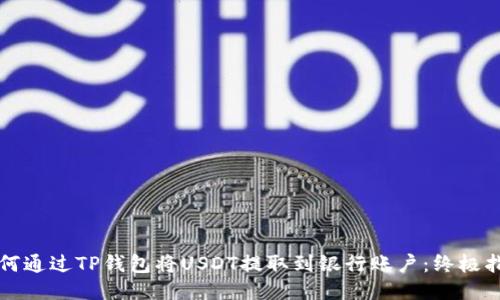 如何通过TP钱包将USDT提取到银行账户：终极指南