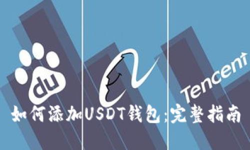 如何添加USDT钱包：完整指南