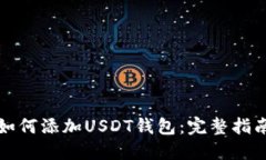 如何添加USDT钱包：完整指南