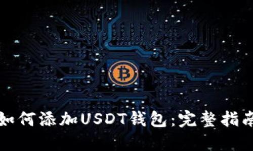 如何添加USDT钱包：完整指南