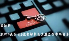 和关键词收款UID是什么？完整解析及其在支付中