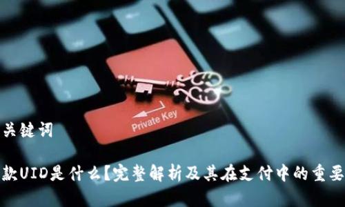 和关键词

收款UID是什么？完整解析及其在支付中的重要性