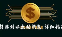 如何将USDT转移到以太坊钱包：详细指南与注意事