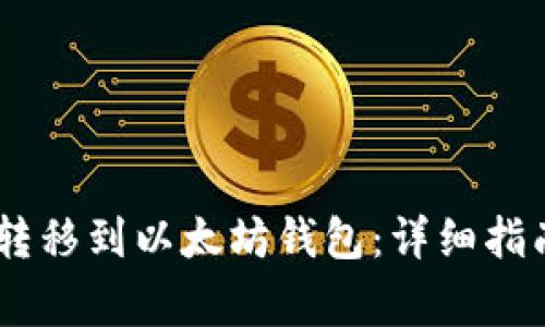 如何将USDT转移到以太坊钱包：详细指南与注意事项