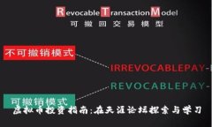 虚拟币投资指南：在天涯论坛探索与学习