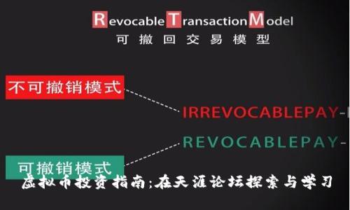 虚拟币投资指南：在天涯论坛探索与学习