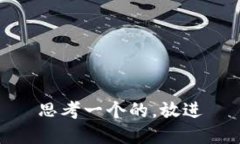 思考一个的，放进