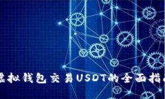 虚拟钱包交易USDT的全面指南