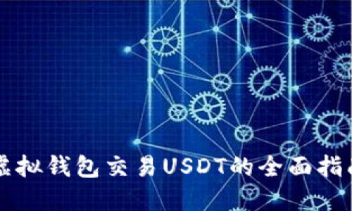 虚拟钱包交易USDT的全面指南